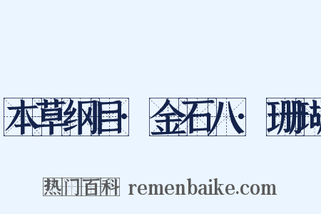 本草纲目·金石八·珊瑚是什么意思的图片